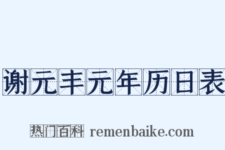 谢元丰元年历日表是什么意思的图片